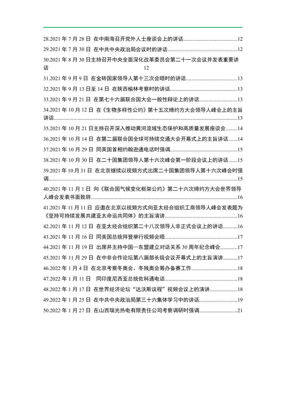 国家领导人关于碳达峰碳中和的50次重要讲话汇总_第2页