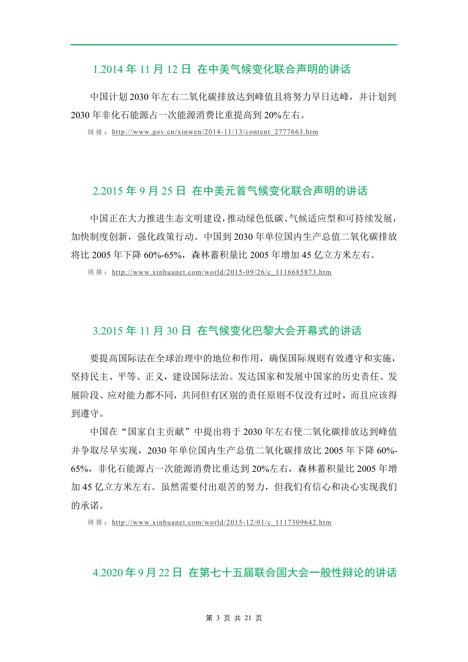 国家领导人关于碳达峰碳中和的50次重要讲话汇总_第3页