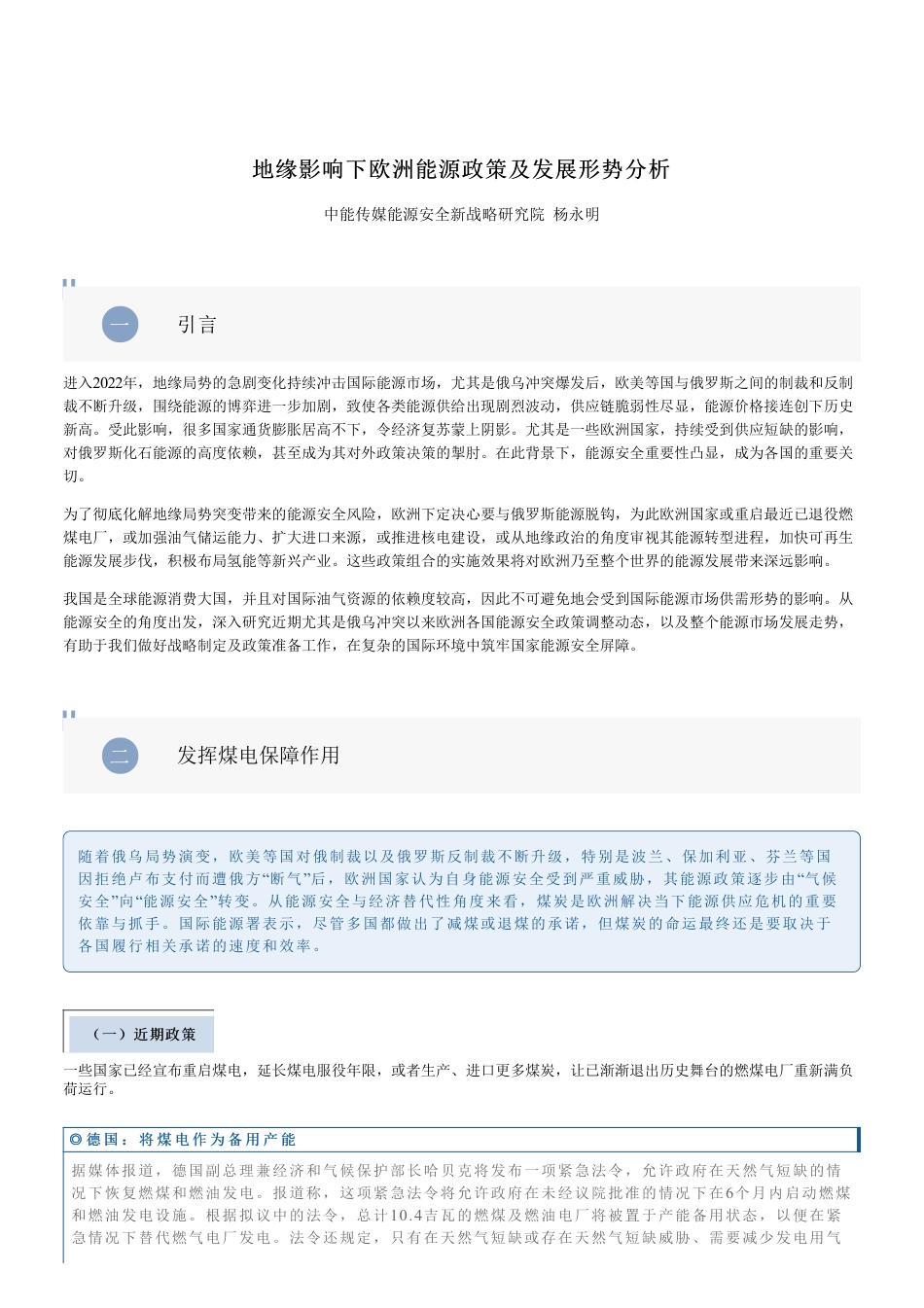 地缘影响下欧洲能源政策及发展形势分析-中能传媒研究院_第1页
