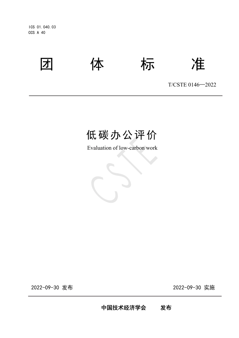 《低碳办公评价》团体标准文本_第1页