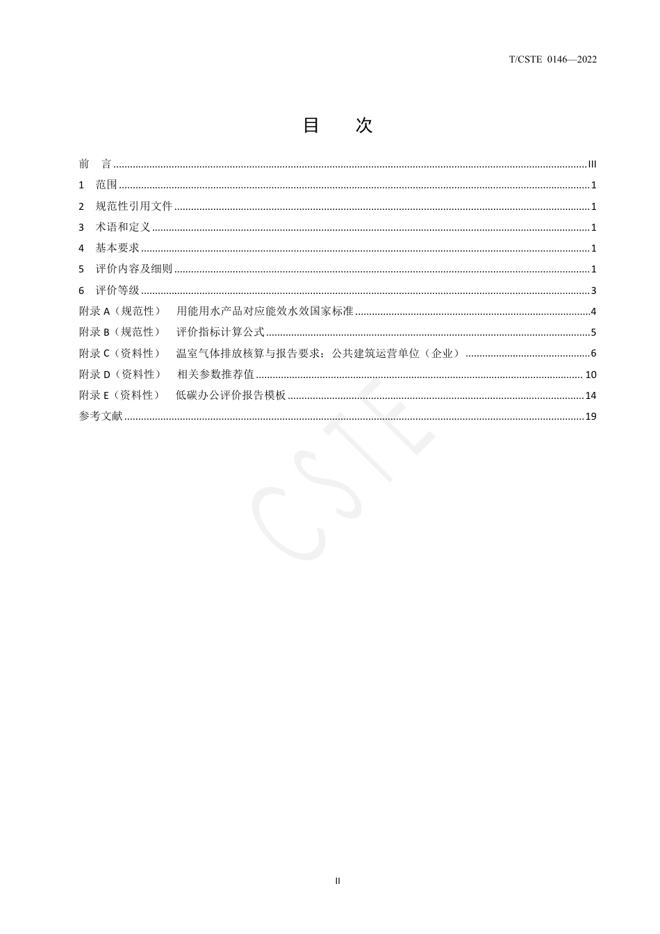 《低碳办公评价》团体标准文本_第3页
