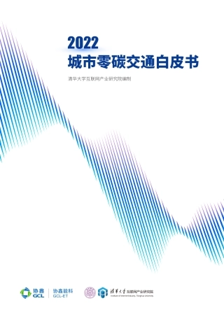 城市零碳交通白皮书2022-清华大学