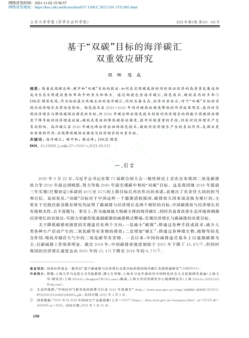 基于“双碳”目标的海洋碳汇双重效应研究_第1页