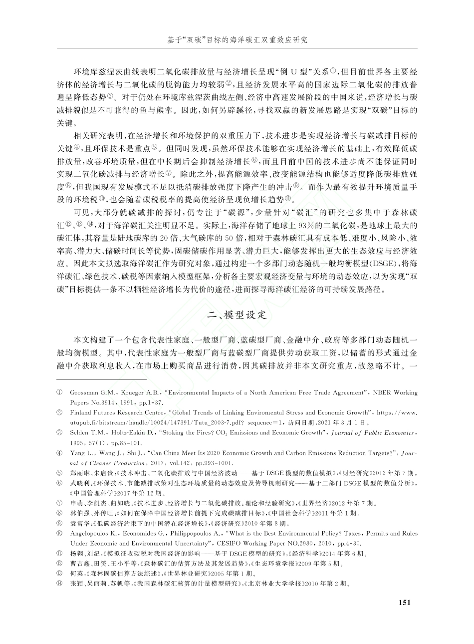 基于“双碳”目标的海洋碳汇双重效应研究_第2页