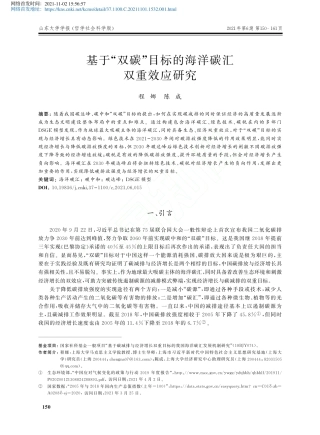 基于“双碳”目标的海洋碳汇双重效应研究
