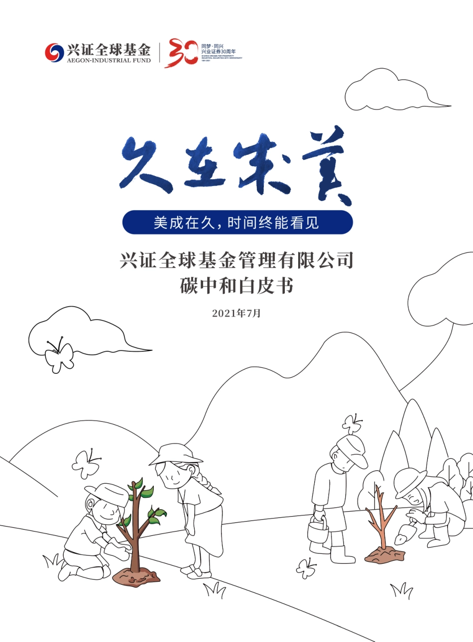 基金行业首份碳中和白皮书（兴证全球基金碳中和白皮书）_第1页
