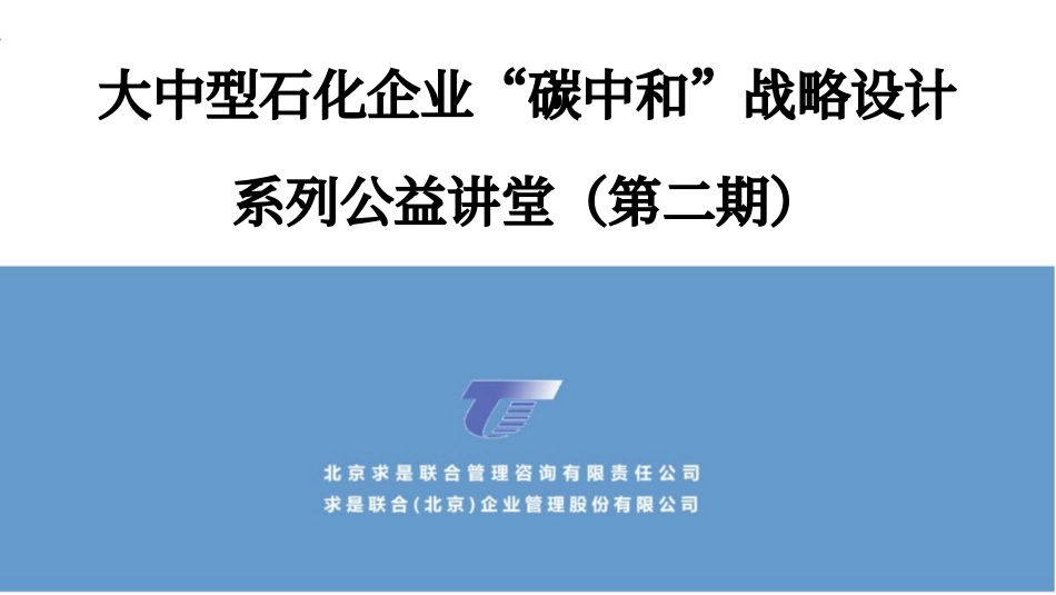 大中型石化企业“碳中和”战略设计20210716-求是咨询-50页_第1页