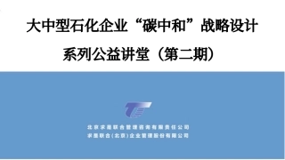 大中型石化企业“碳中和”战略设计20210716-求是咨询-50页