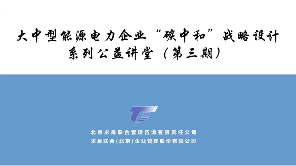 大中型能源电力集团企业“碳中和”战略设计-20210827-求是咨询-56页_第1页