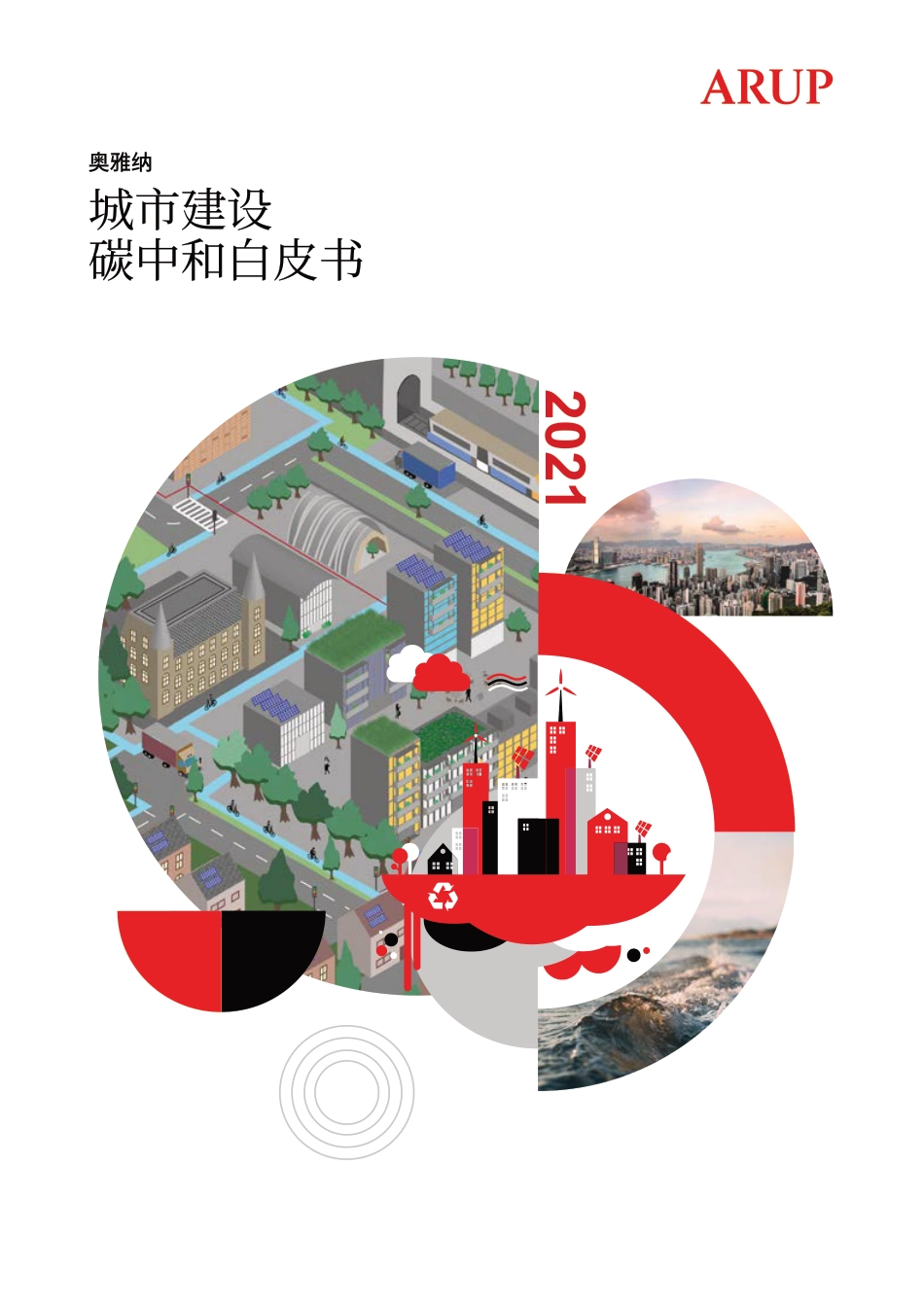 奥雅纳城市建设碳中和白皮书_第1页