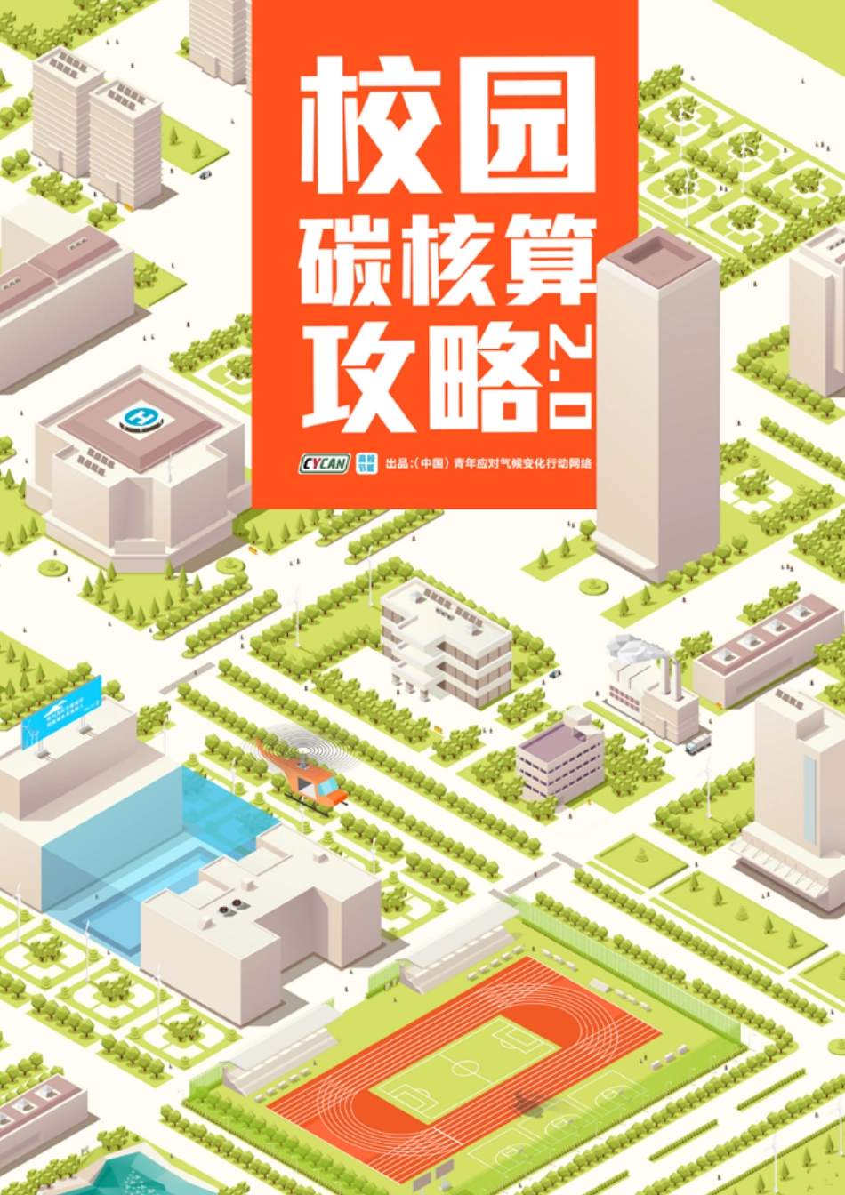 完整版《校园碳核算攻略2.0》_第1页