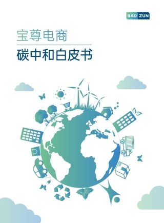 宝尊电商碳中和白皮书