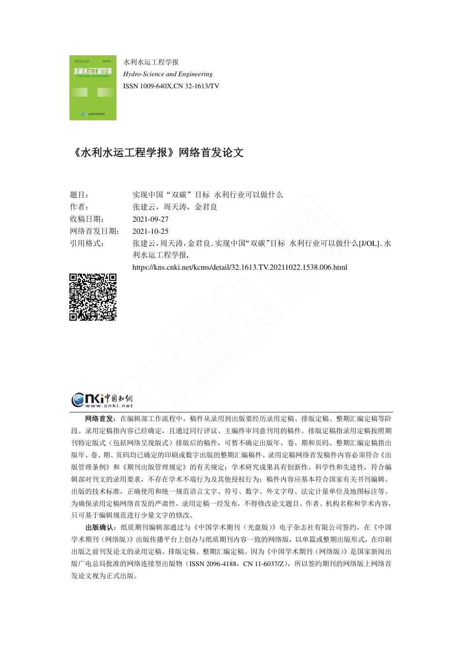 实现中国双碳目标 水利行业可以做什么_第1页