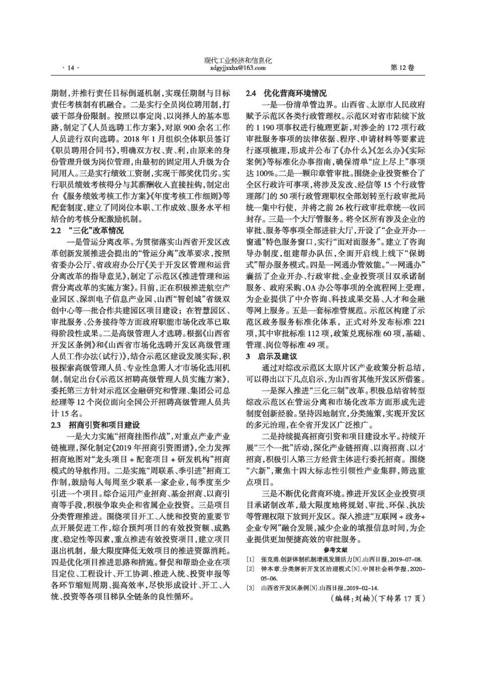 山西省开发区发展现状及产业政策研究--以山西省综改示范区太原片区为例_第2页