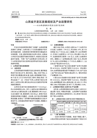 山西省开发区发展现状及产业政策研究--以山西省综改示范区太原片区为例