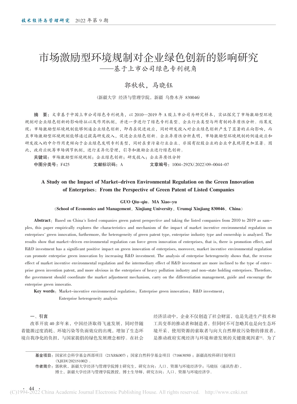 市场激励型环境规制对企业绿色创新的影响研究—基于上市公司绿色专利视角_郭秋秋_第1页