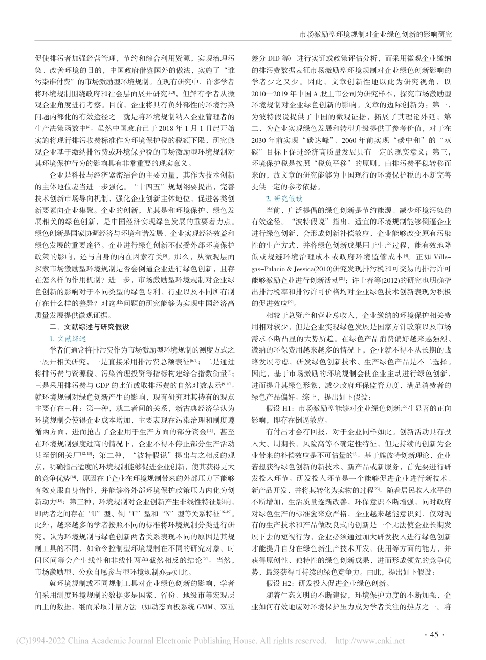 市场激励型环境规制对企业绿色创新的影响研究—基于上市公司绿色专利视角_郭秋秋_第2页
