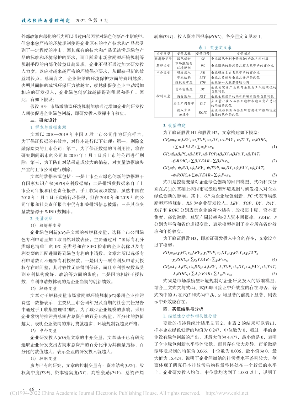 市场激励型环境规制对企业绿色创新的影响研究—基于上市公司绿色专利视角_郭秋秋_第3页