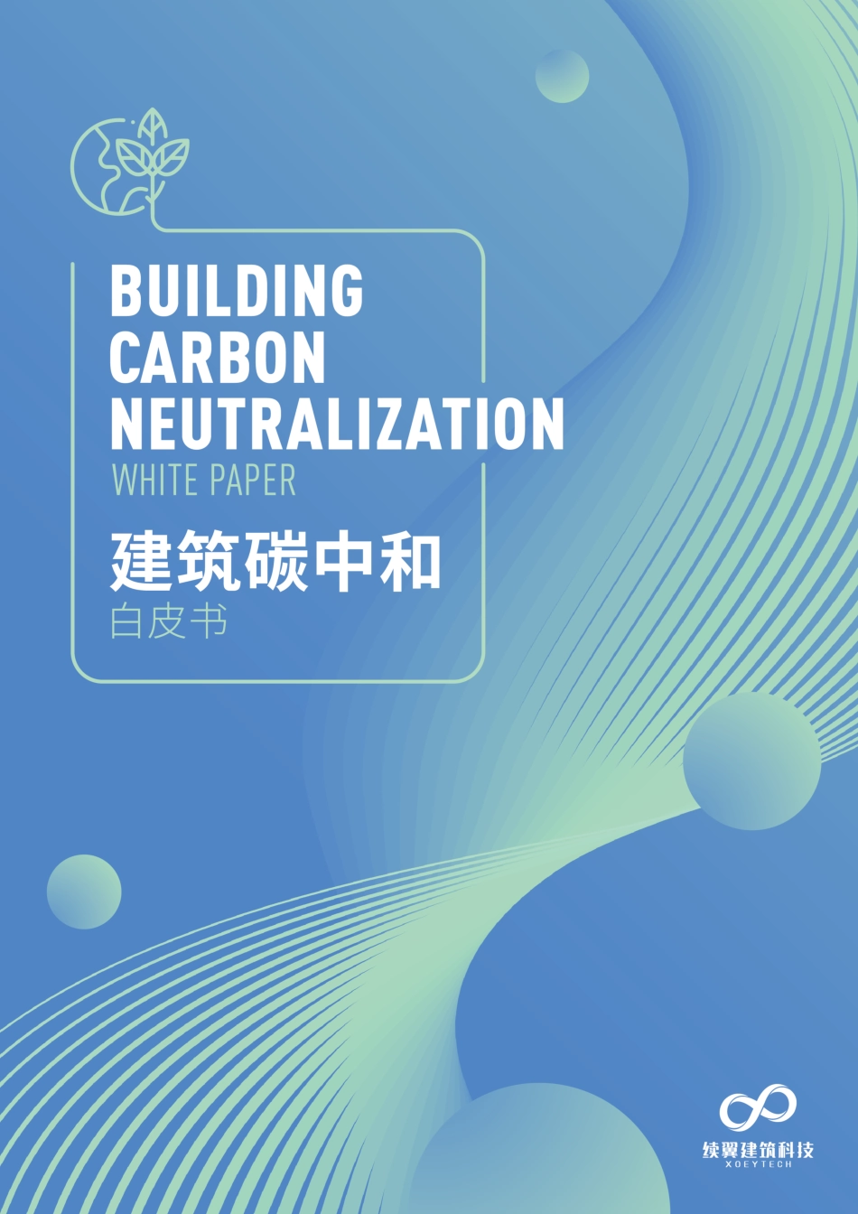 建筑碳中和白皮书2021_第1页