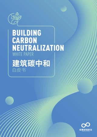 建筑碳中和白皮书2021