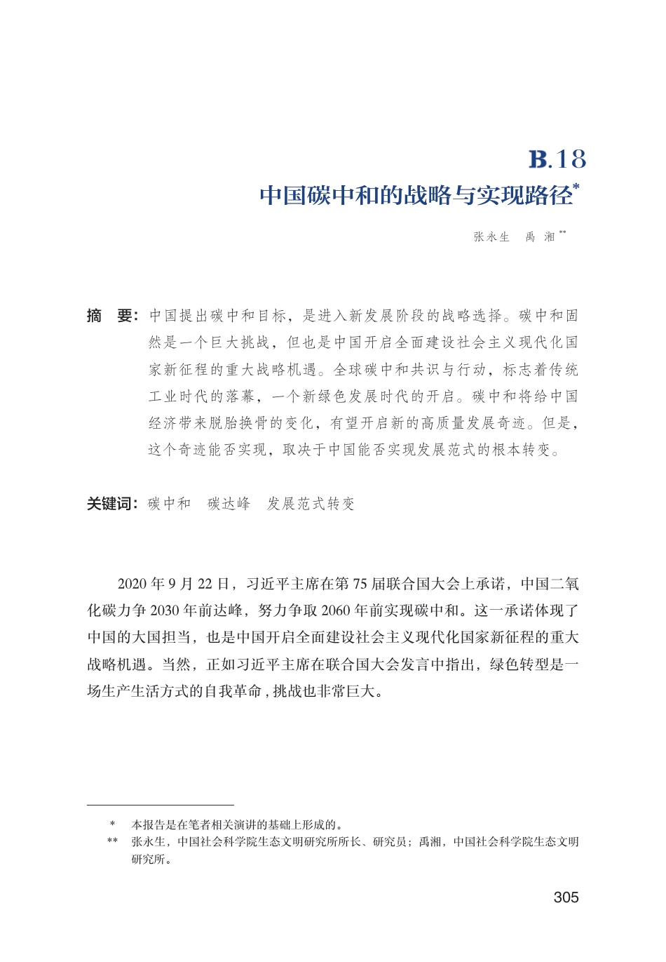 张永生：中国碳中和的战略与实现路径_第1页