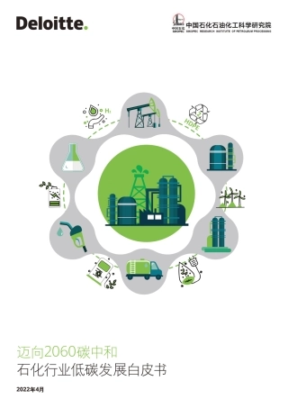 德勤-迈向2060碳中和，石化行业低碳发展白皮书