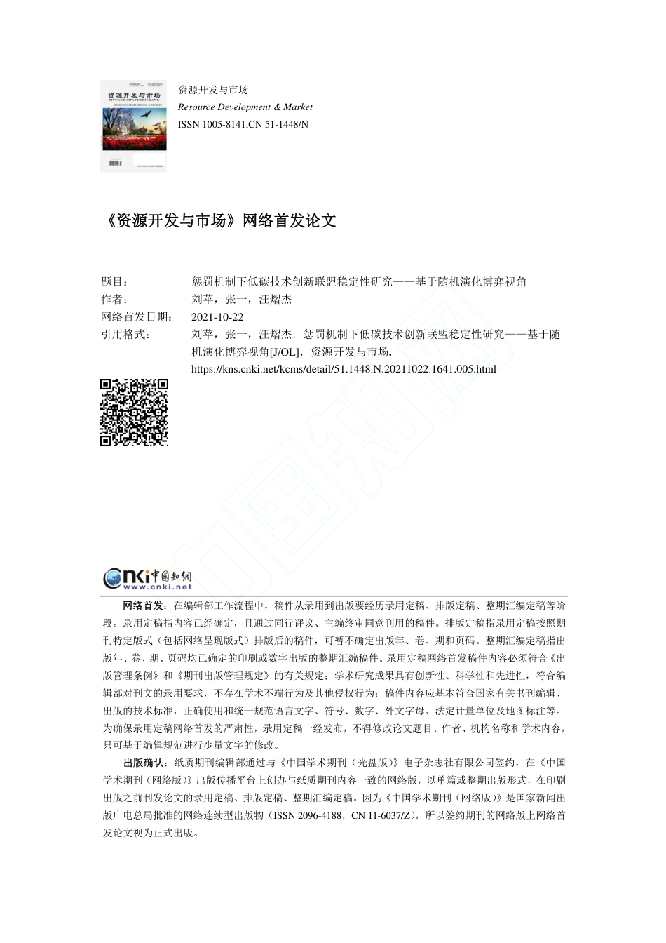 惩罚机制下低碳技术创新联盟稳定性研究——基于随机演化博弈视角_第1页