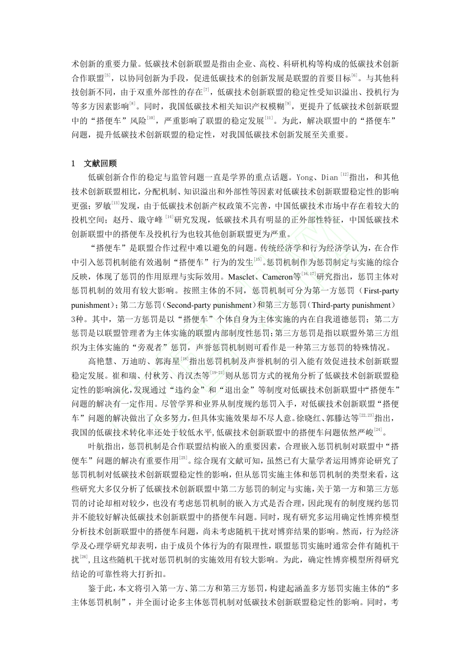 惩罚机制下低碳技术创新联盟稳定性研究——基于随机演化博弈视角_第3页