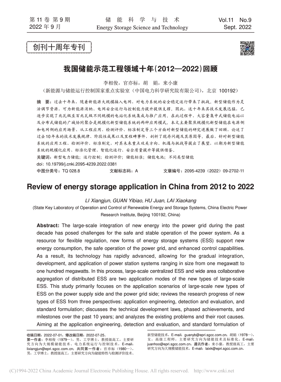 我国储能示范工程领域十年(2012—2022)回顾_第1页