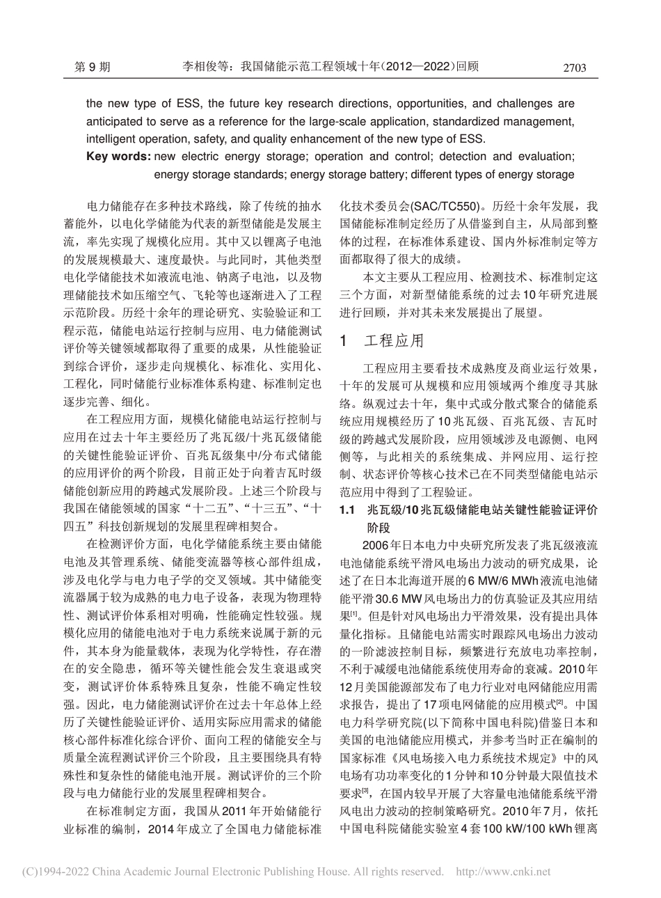 我国储能示范工程领域十年(2012—2022)回顾_第2页