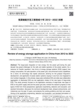 我国储能示范工程领域十年(2012—2022)回顾