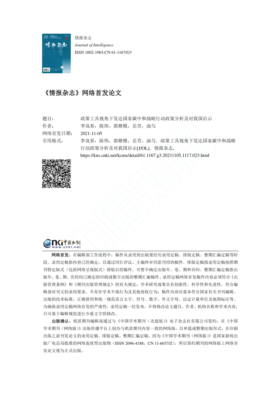 政策工具视角下发达国家碳中和战略行动政策分析及对我国启示_第1页