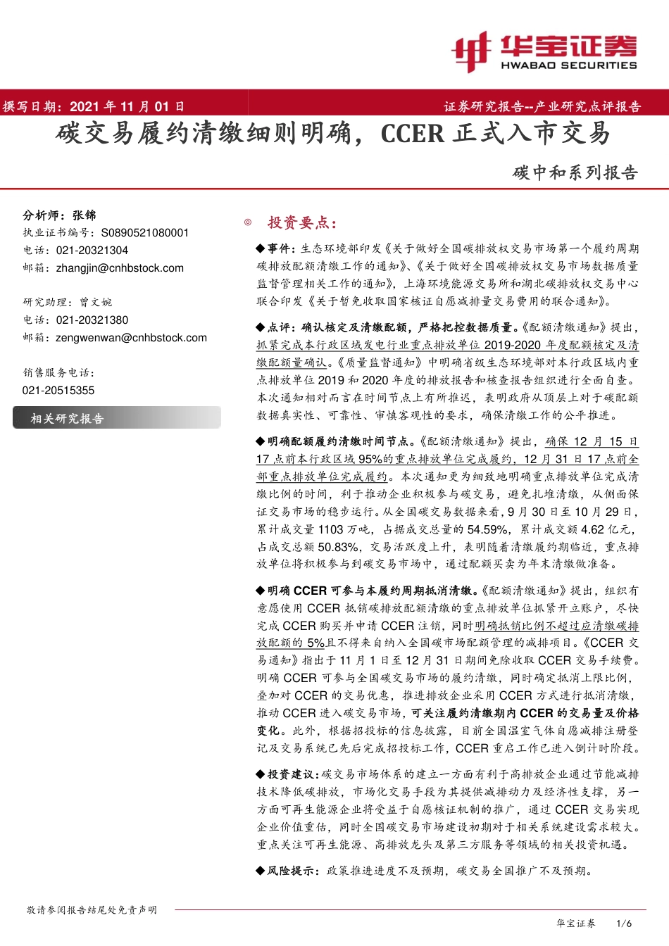 政策点评：碳交易履约清缴细则明确，CCER正式入市交易_第1页