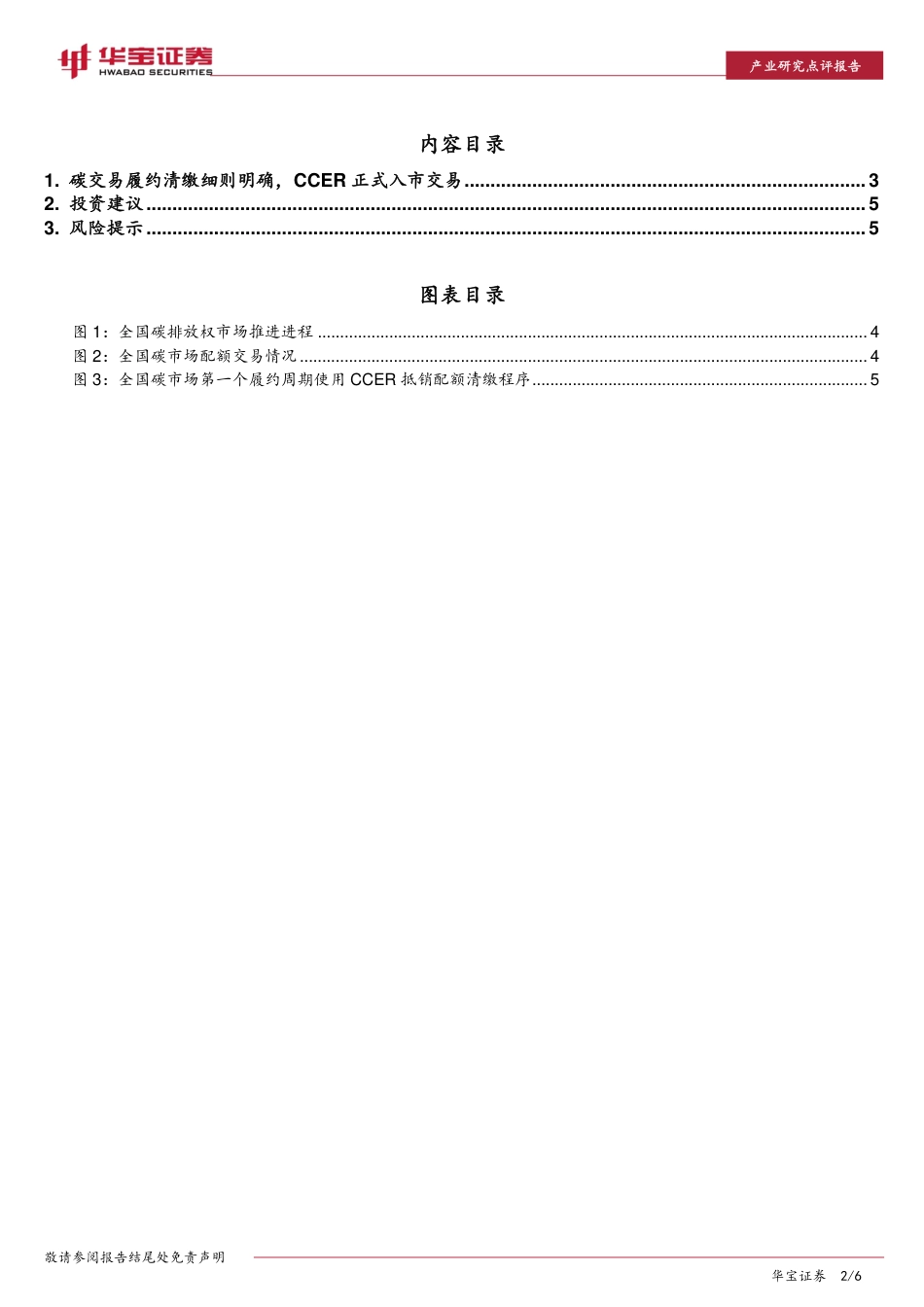 政策点评：碳交易履约清缴细则明确，CCER正式入市交易_第2页