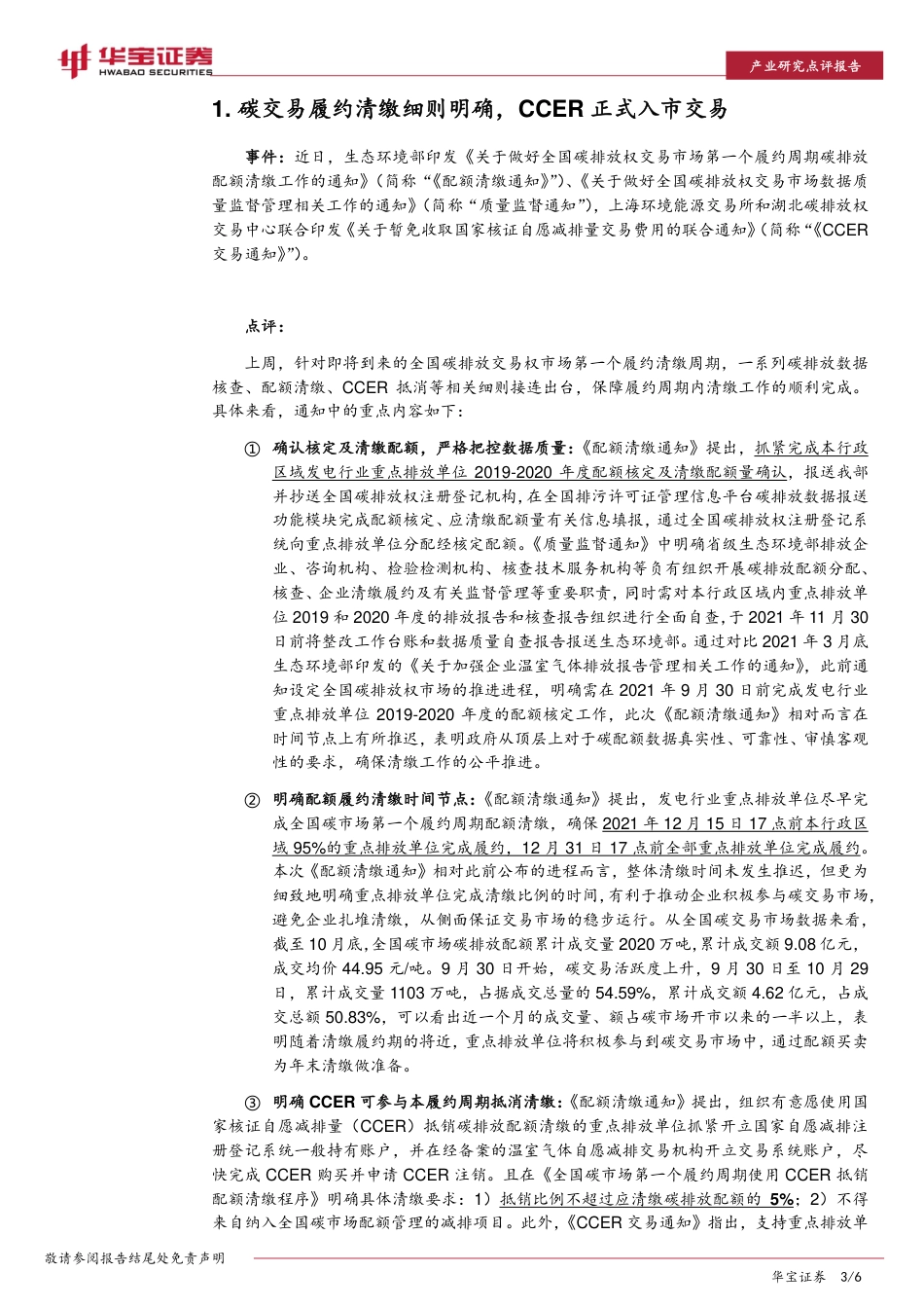 政策点评：碳交易履约清缴细则明确，CCER正式入市交易_第3页