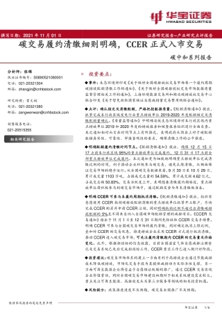 政策点评：碳交易履约清缴细则明确，CCER正式入市交易