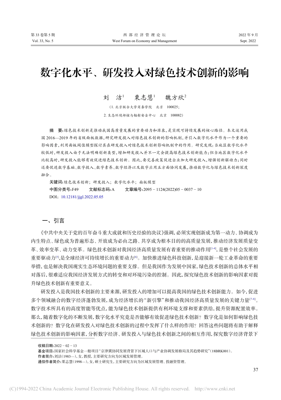 数字化水平、研发投入对绿色技术创新的影响_刘洁_第1页