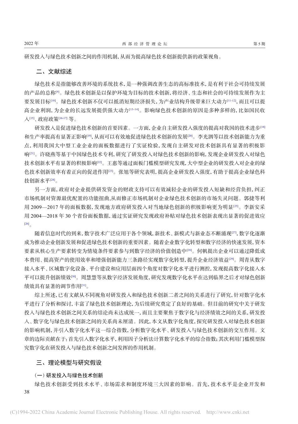 数字化水平、研发投入对绿色技术创新的影响_刘洁_第2页