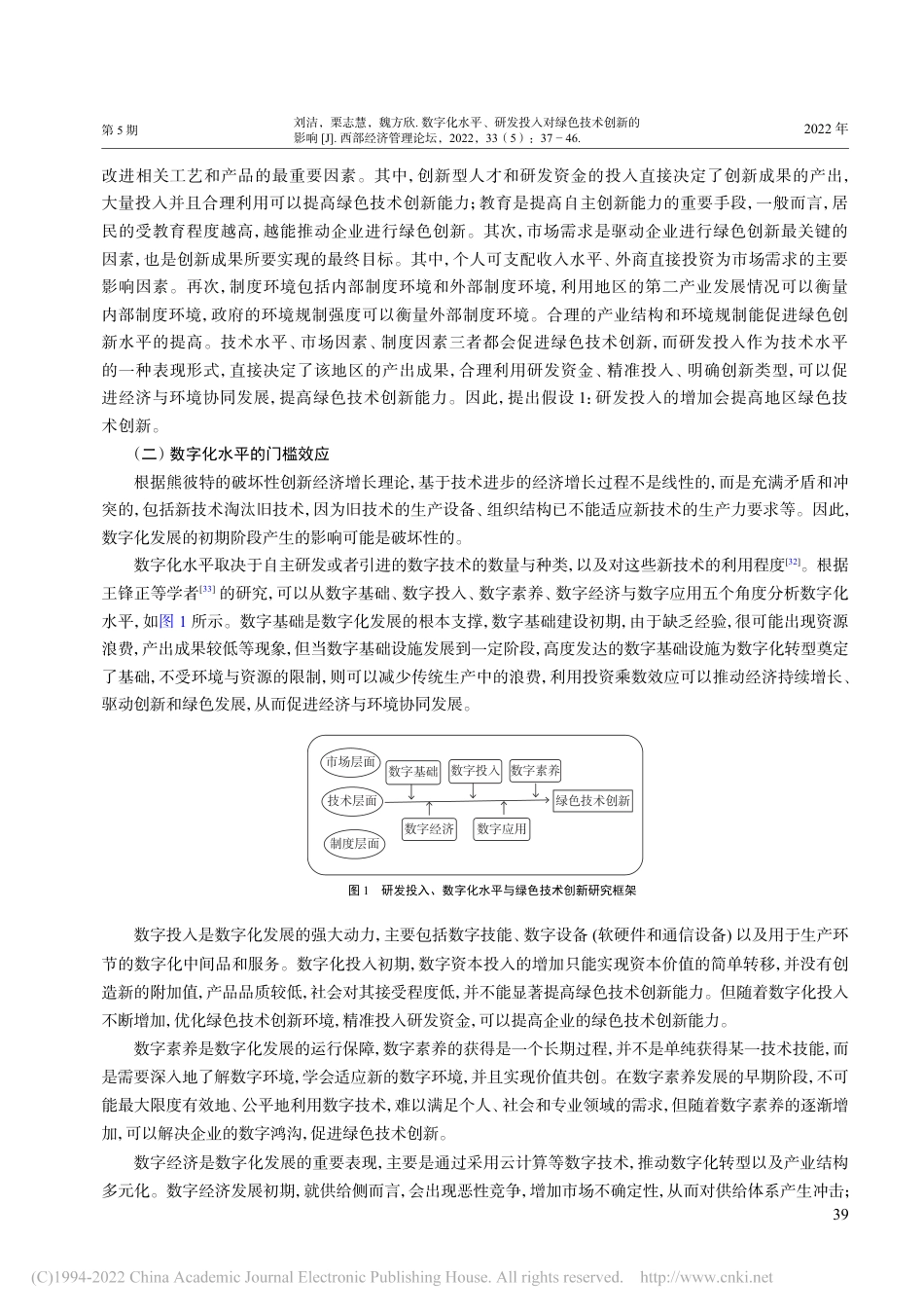 数字化水平、研发投入对绿色技术创新的影响_刘洁_第3页
