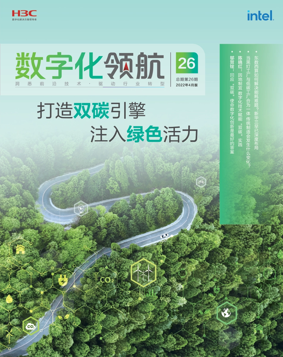 数字化领航 总第26期 《打造双碳引擎 注入绿色活力》-新华三_第1页