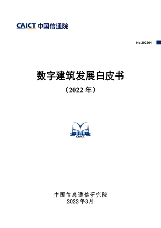 数字建筑发展白皮书（2022年）-中国信通院