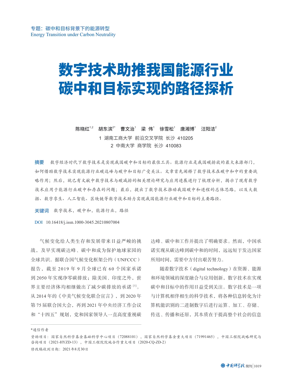 数字技术助推我国能源行业碳中和目标实现的路径探析_第1页