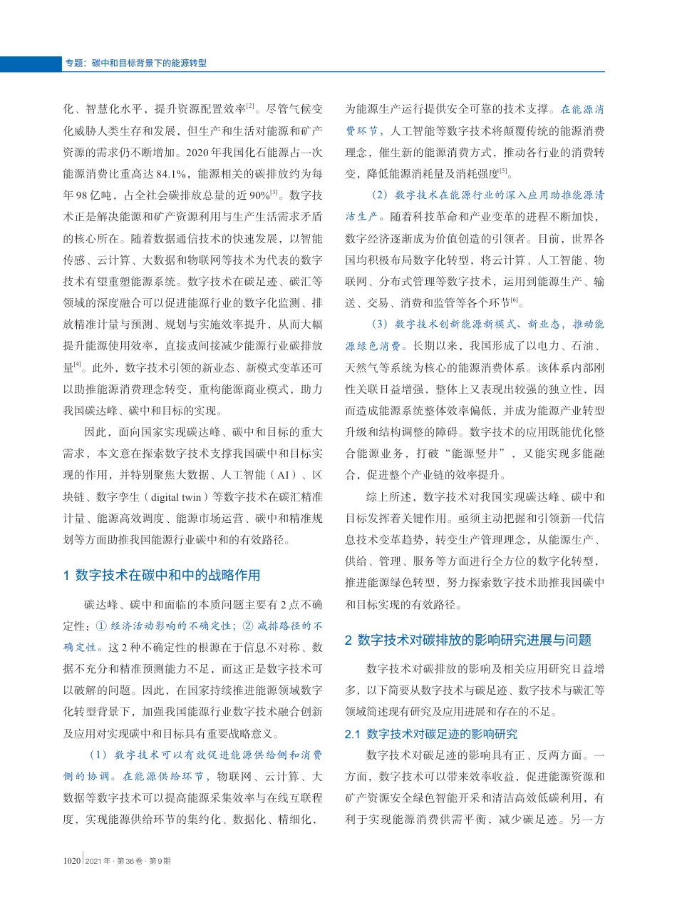 数字技术助推我国能源行业碳中和目标实现的路径探析_第2页