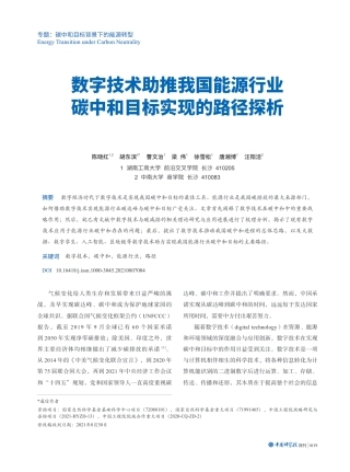 数字技术助推我国能源行业碳中和目标实现的路径探析