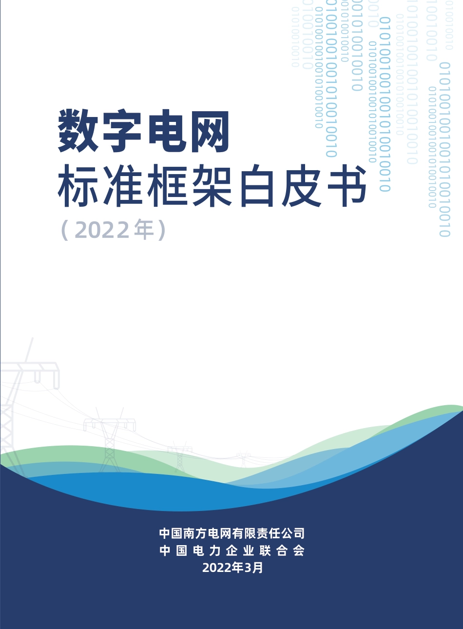 数字电网标准框架白皮书（2022年）-南方电网_第1页