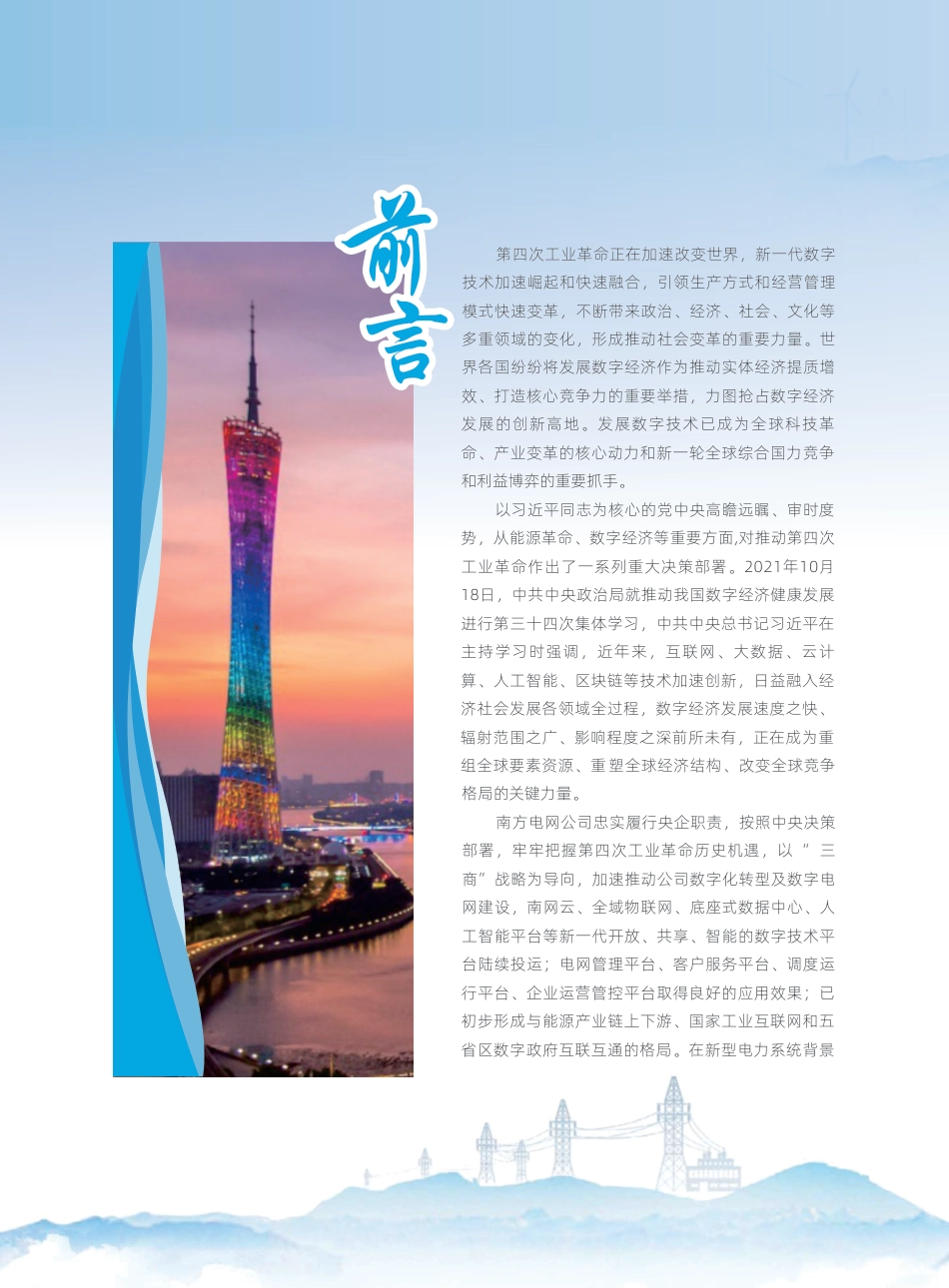 数字电网标准框架白皮书（2022年）-南方电网_第2页