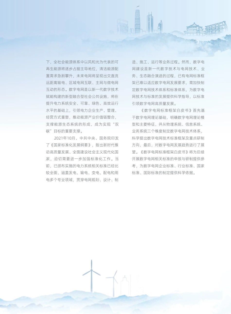 数字电网标准框架白皮书（2022年）-南方电网_第3页