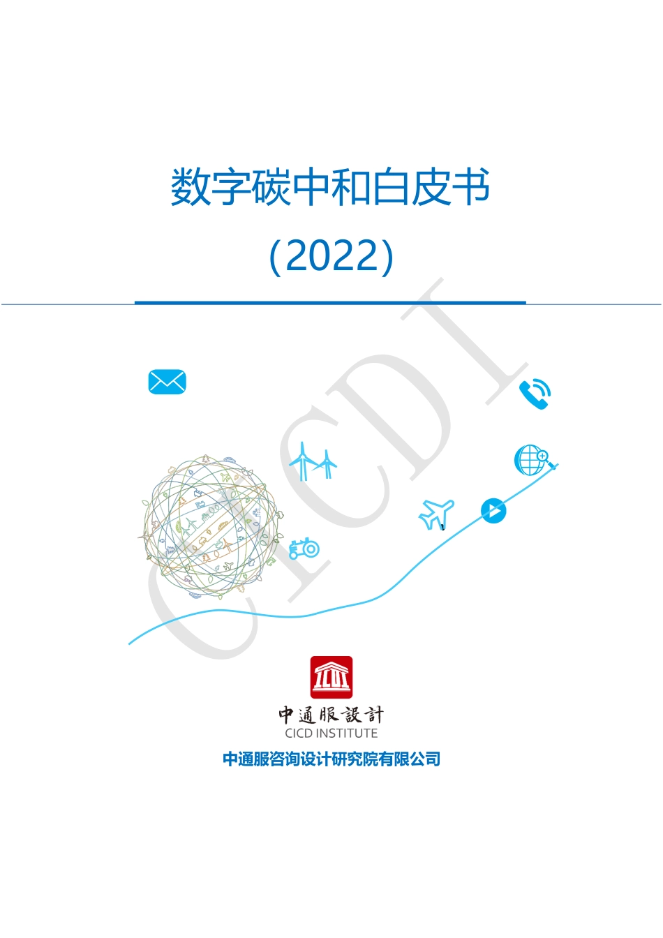 数字碳中和白皮书（2022年）_第1页