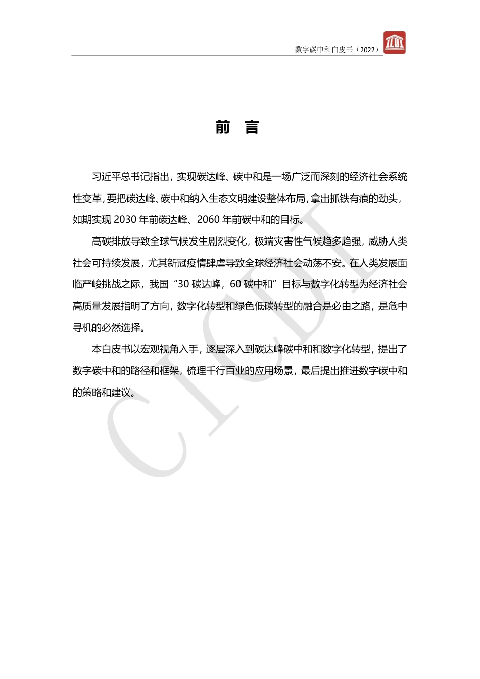 数字碳中和白皮书（2022年）_第2页