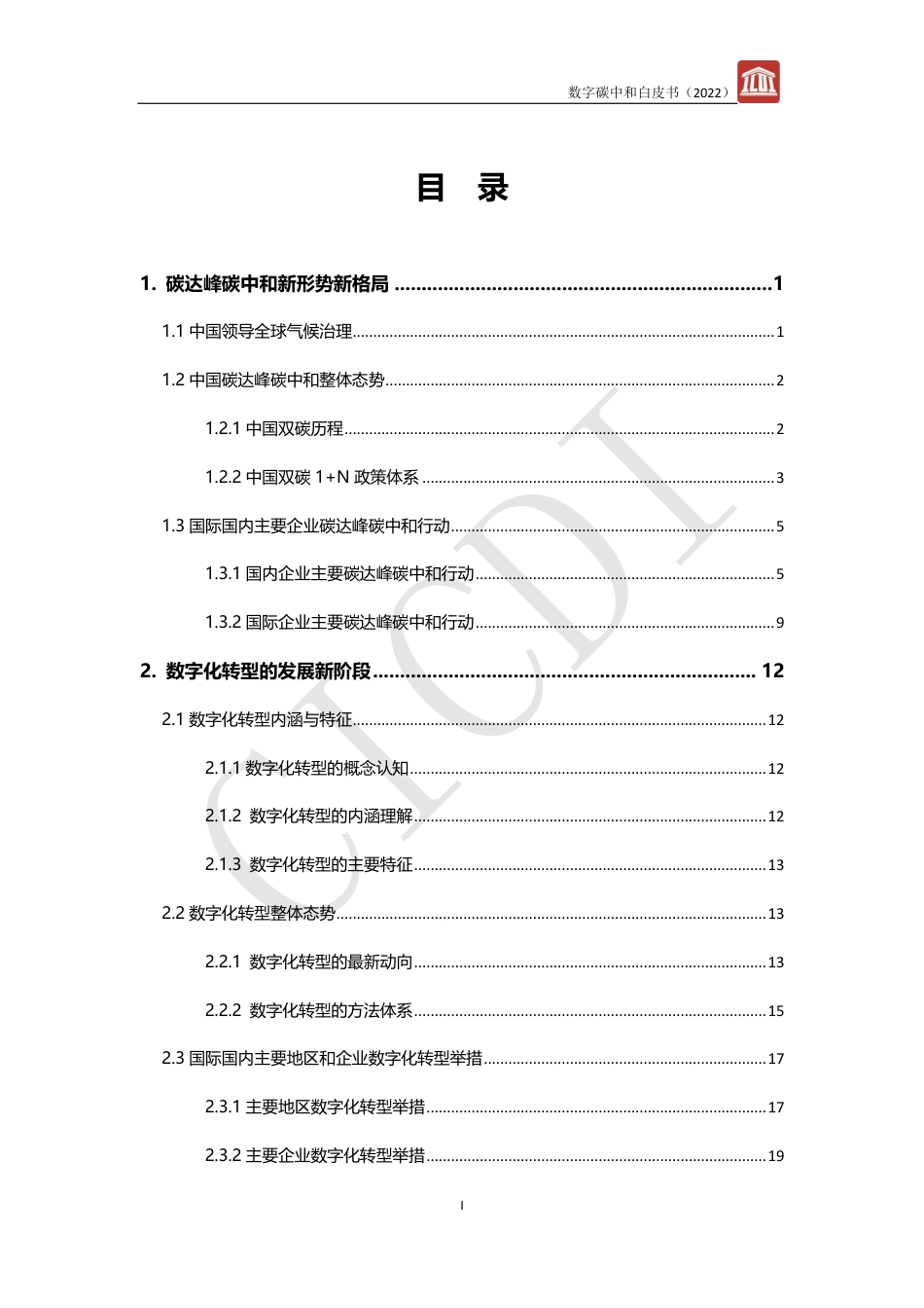 数字碳中和白皮书（2022年）_第3页